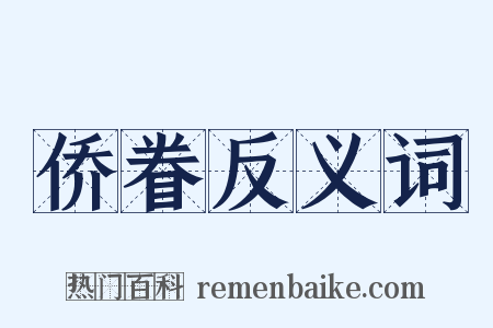 侨眷反义词是什么意思的图片